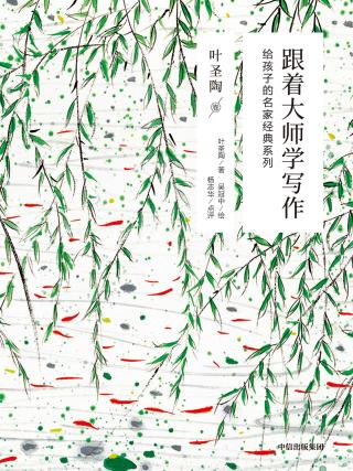 跟着大师学写作（叶圣陶卷）