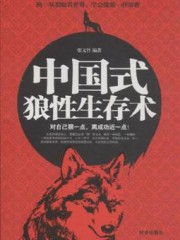 中国式狼性生存术