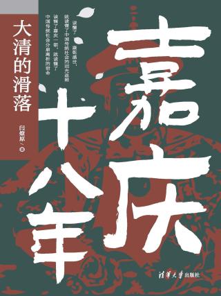 嘉庆十八年：大清的滑落