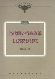 当代国外行政改革比较研究
