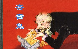 吝啬鬼