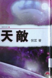天敌