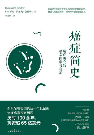 癌症简史：癌症研究的艰辛探索与启示