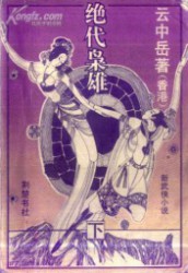绝代枭雄