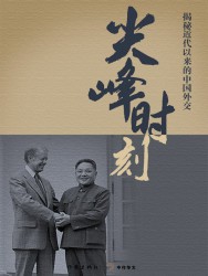 尖峰时刻：揭秘近代以来的中国外交