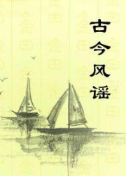 古今风谣