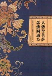 大势至菩萨念佛圆通章