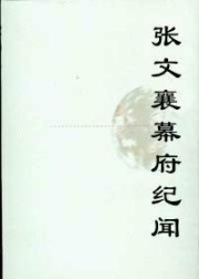 张文襄幕府纪闻