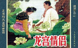 龙宫情侣