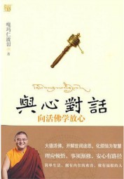 与心对话