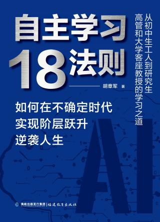 自主学习18法则：如何在不确定时代实现阶层跃升逆袭人生
