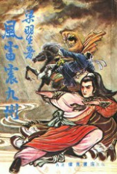 风雷震九州
