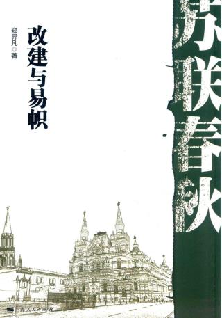 苏联春秋：改建与易帜