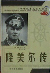 二十世纪军政巨人：隆美尔传