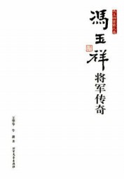 冯玉祥将军传奇