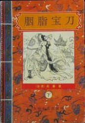 胭脂宝刀