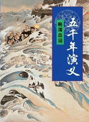 五千年演义：晚清血泪