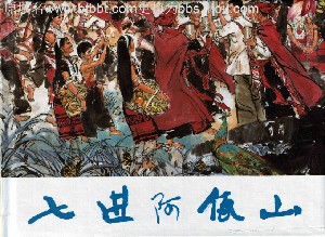 七进阿佤山