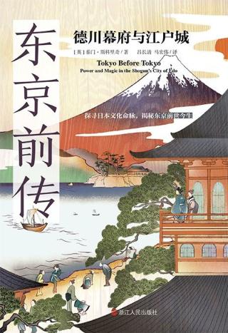 东京前传：德川幕府与江户城