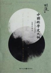 中国哲学史大纲