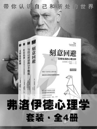 弗洛伊德心理学套装【4册】