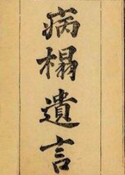 病榻遗言