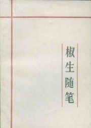 椒生随笔