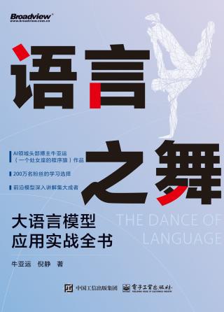 语言之舞：大语言模型应用实战全书