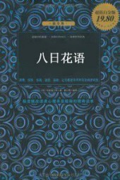 八日花语