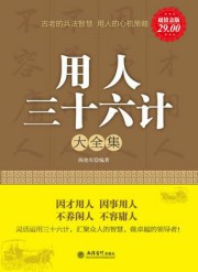 用人三十六计