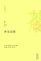 补玉山居