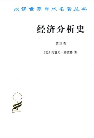 经济分析史（第3卷）