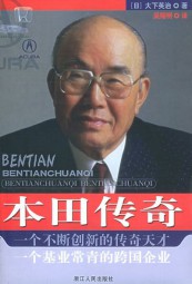 本田传