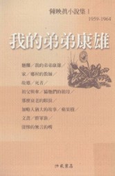 我的弟弟康雄