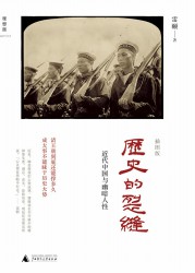 历史的裂缝：近代中国与幽暗人性