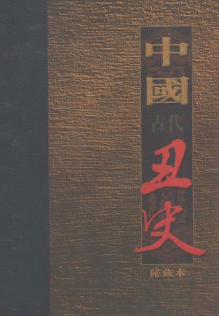 中国古代丑史【12册】