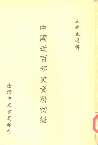 中国近百年史资料