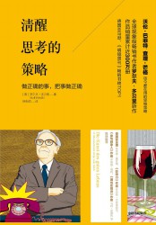 清醒思考的策略