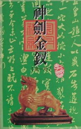 神剑金钗