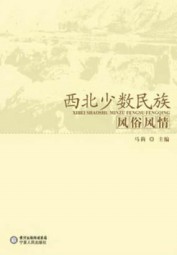 西北少数民族风俗风情