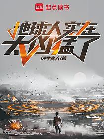 地球人实在太凶猛了