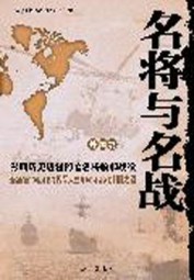 名将与名战：影响世界历史进程的著名将领和战役