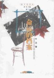 命运的档案