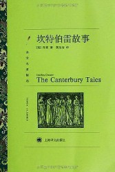 坎特伯雷故事