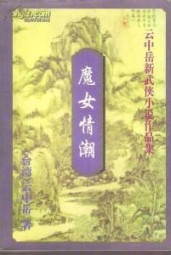 魔女情潮