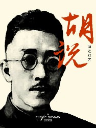 胡说 胡适 epub - 在线下载