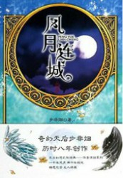 风月连城