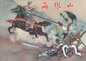两狼山