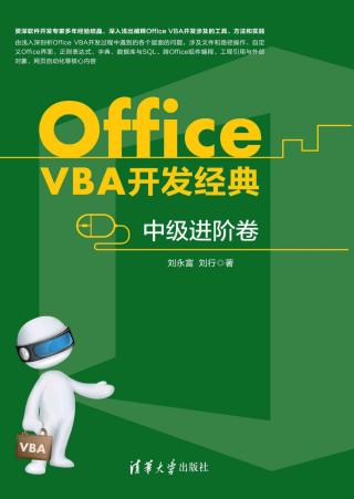 Office VBA开发经典：中级进阶卷