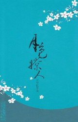 月色撩人